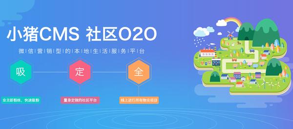 小豬cms社區o2o行業解決方案