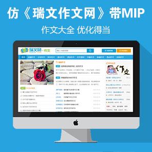 仿《瑞文作文網》源碼 作文大全資訊網站模板 帝國cms php