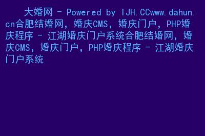 主要內容:                 合肥結婚網,婚慶cms,婚慶門戶,php婚慶
