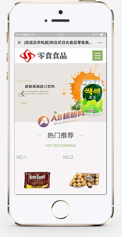 自適應手機版 響應式日化食品零食類網站織夢模板 html5零食連鎖加盟店網站源碼